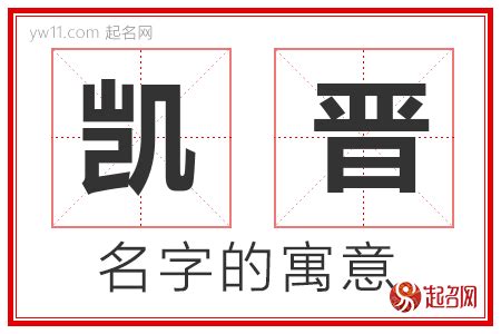 凱 名字 意思|凯字取名的含义是什么